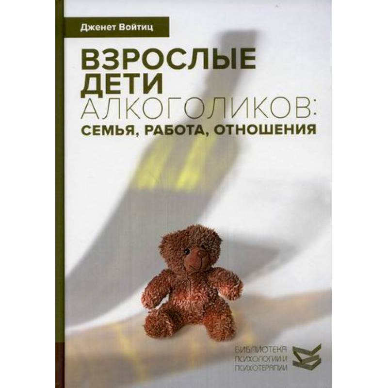Взрослые дети алкоголиков: семья, работа, отношения Взрослые дети алкоголиков: семья, работа, отношения