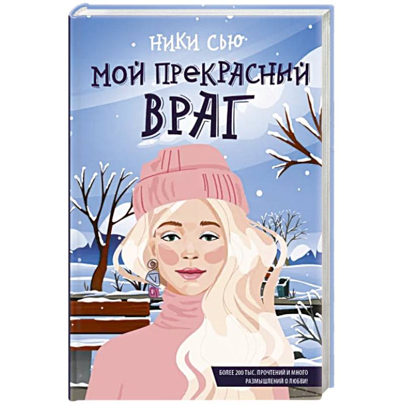 Мой прекрасный враг Мой прекрасный враг