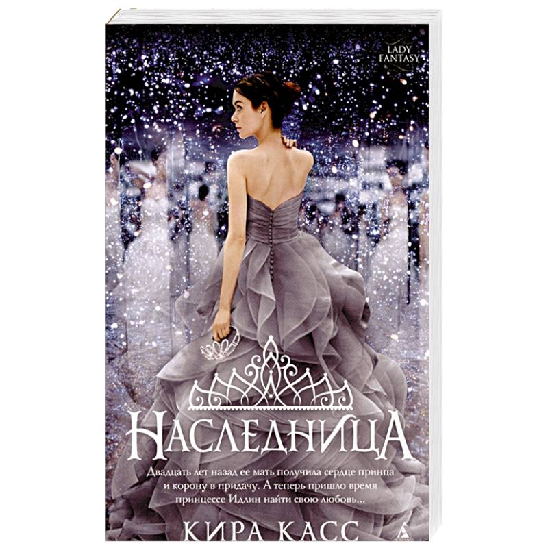 Наследница Наследница