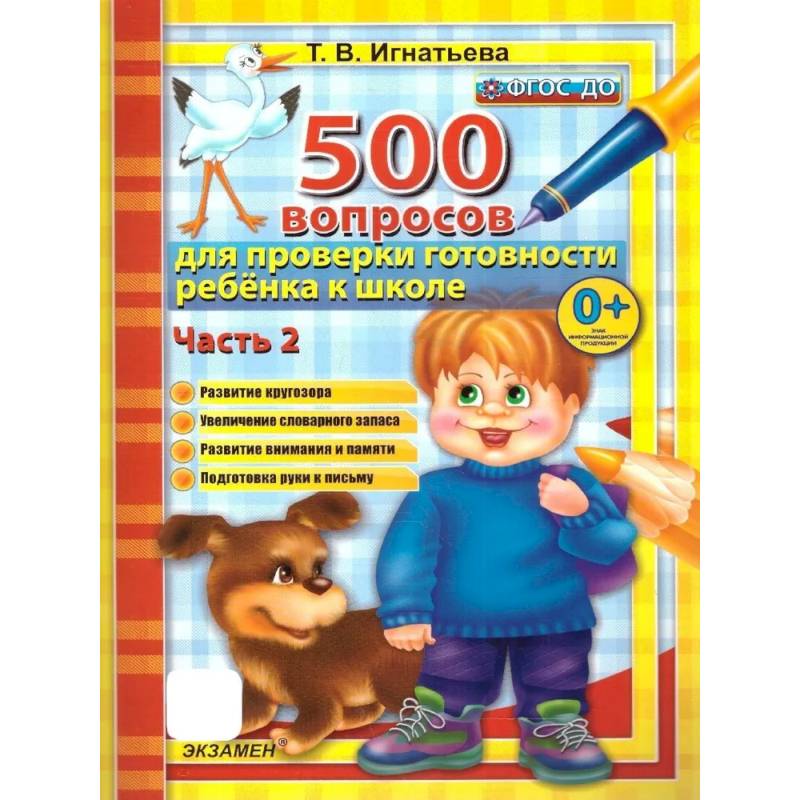 500 вопросов для проверки готовности ребенка к школе. Часть 2. ФГОС ДО 500 вопросов для проверки готовности ребенка к школе. Часть 2. ФГОС ДО