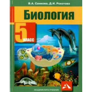 Биология. 5 класс. Учебник. ФГОС Биология. 5 класс. Учебник. ФГОС