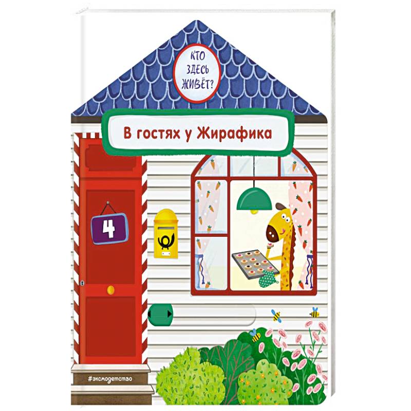 В гостях у Жирафика В гостях у Жирафика