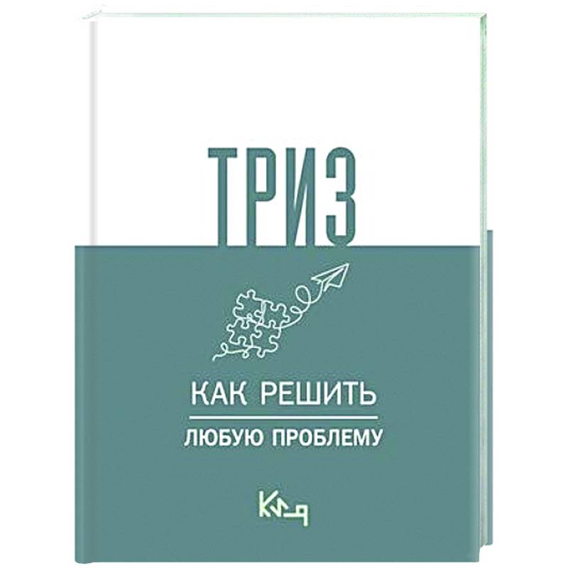 ТРИЗ. Как решить любую проблему ТРИЗ. Как решить любую проблему