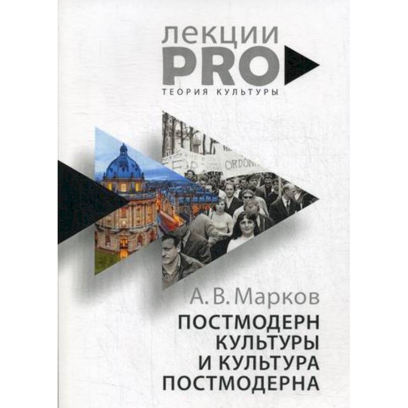 Постмодерн культуры и культура постмодерна Постмодерн культуры и культура постмодерна