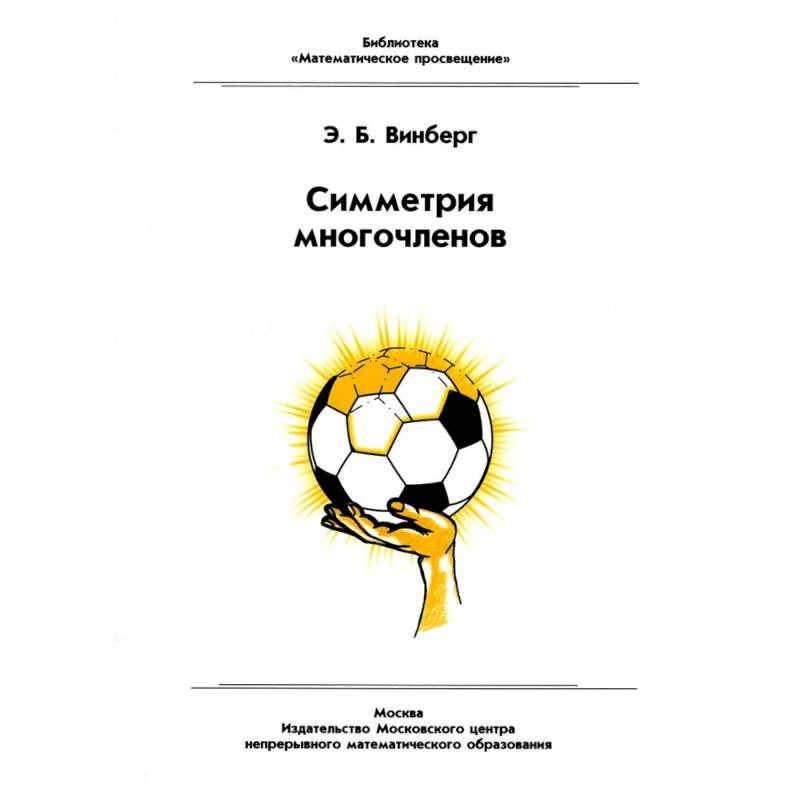 Симметрия многочленов Симметрия многочленов