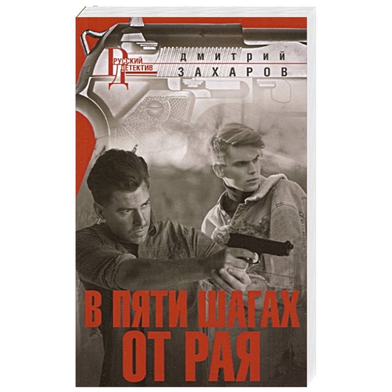 В пяти шагах от Рая В пяти шагах от Рая