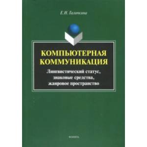 Компьютерная коммуникация. Лингвистический статус, знаковые средства, жанровое пространство