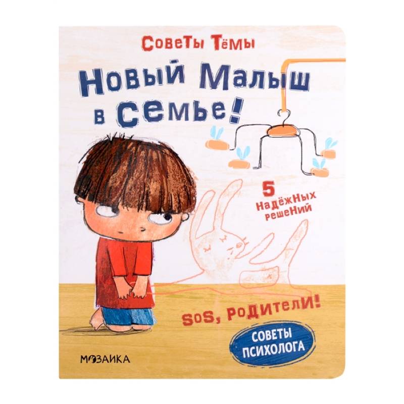 SOS, родители! Советы Темы. Новый малыш в семье! SOS, родители! Советы Темы. Новый малыш в семье!