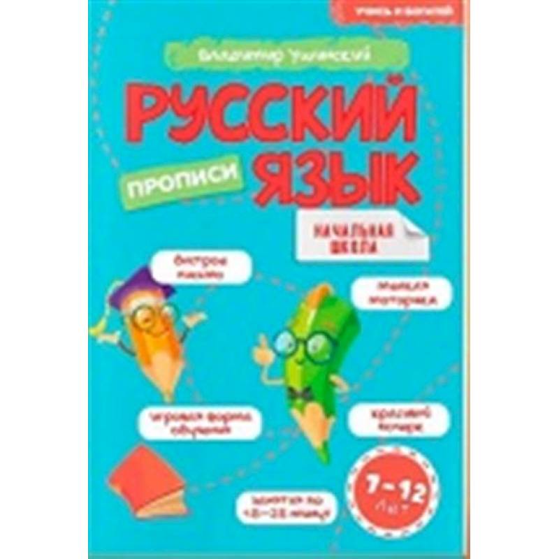 Учись и богатей. Русский язык. Прописи 7-12 лет Учись и богатей. Русский язык. Прописи 7-12 лет