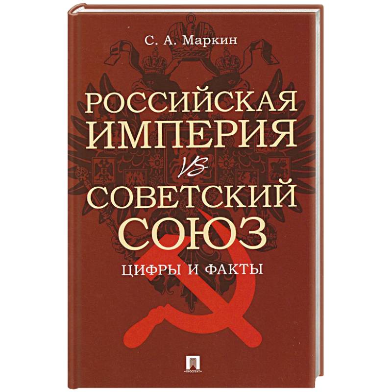 Российская империя vs Советский Союз. Цифры и факты