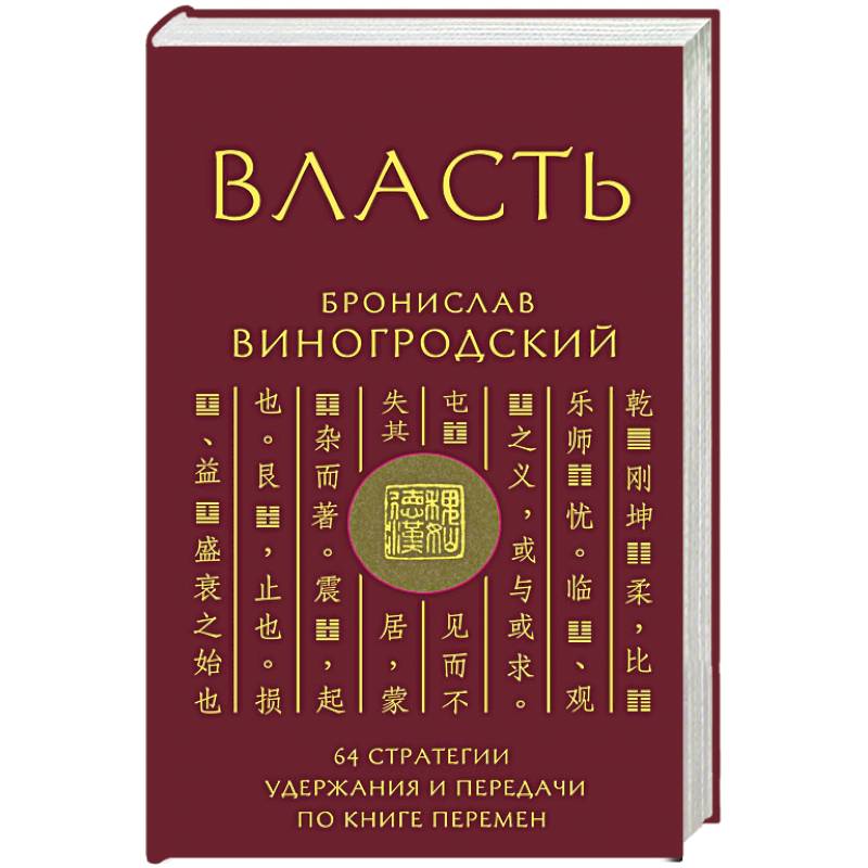 Власть. 64 стратегии удержания и передачи по Книге Перемен Власть. 64 стратегии удержания и передачи по Книге Перемен