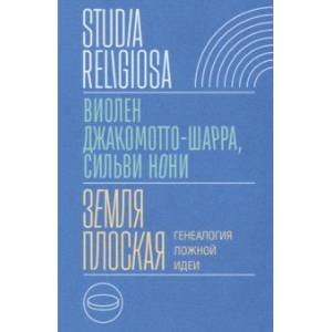 Земля плоская. Генеалогия ложной идеи Земля плоская. Генеалогия ложной идеи