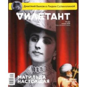 Журнал 'Дилетант' № 025. Январь 2018 Журнал 'Дилетант' № 025. Январь 2018