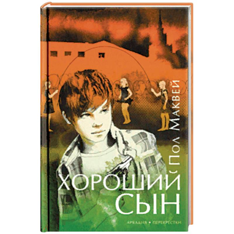 Хороший сын