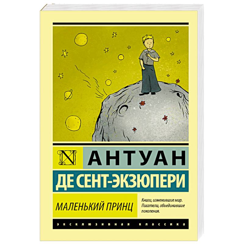 Маленький принц Маленький принц