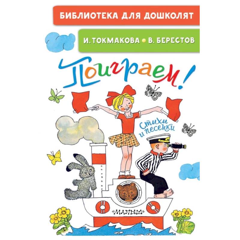 Поиграем! Стихи и песенки Поиграем! Стихи и песенки