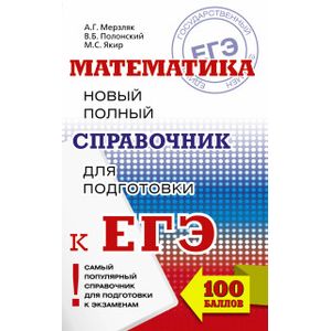 ЕГЭ. Математика. Новый полный справочник ЕГЭ. Математика. Новый полный справочник