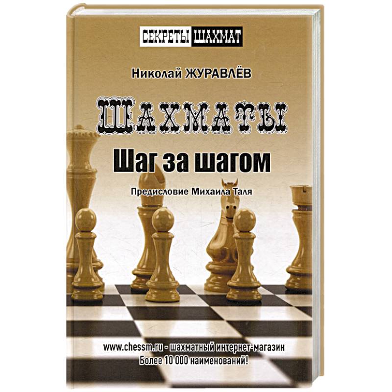 Шахматы. Шаг за шагом Шахматы. Шаг за шагом