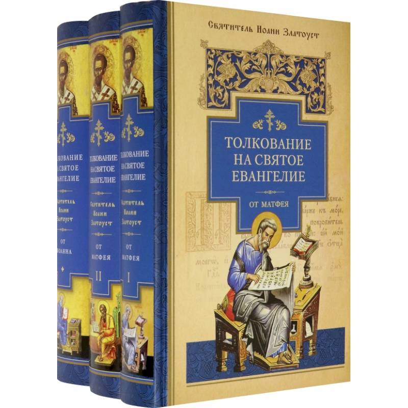 Толкование на Святое Евангелие. В 3-х книгах Толкование на Святое Евангелие. В 3-х книгах