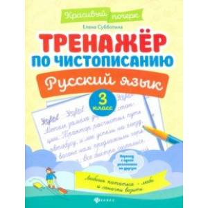 Тренажер по чистописанию. Русский язык. 3 класс
