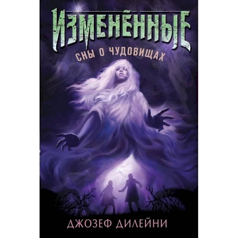 Сны о чудовищах