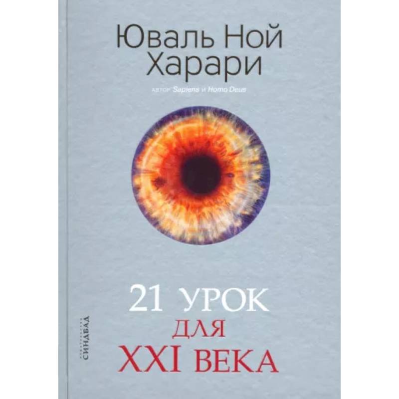 21 урок для XXI века 21 урок для XXI века