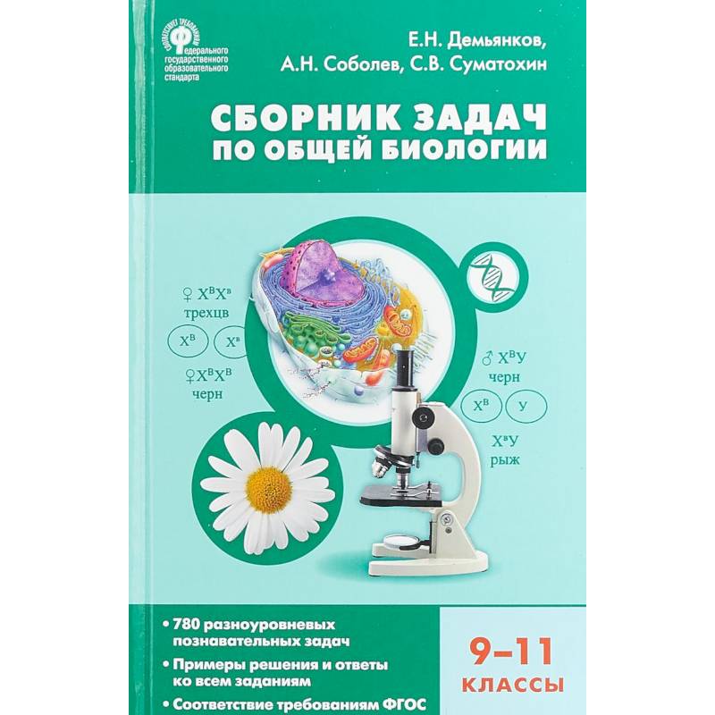 Биология. 9-11 классы. Сборник задач по общей биологии. ФГОС Биология. 9-11 классы. Сборник задач по общей биологии. ФГОС
