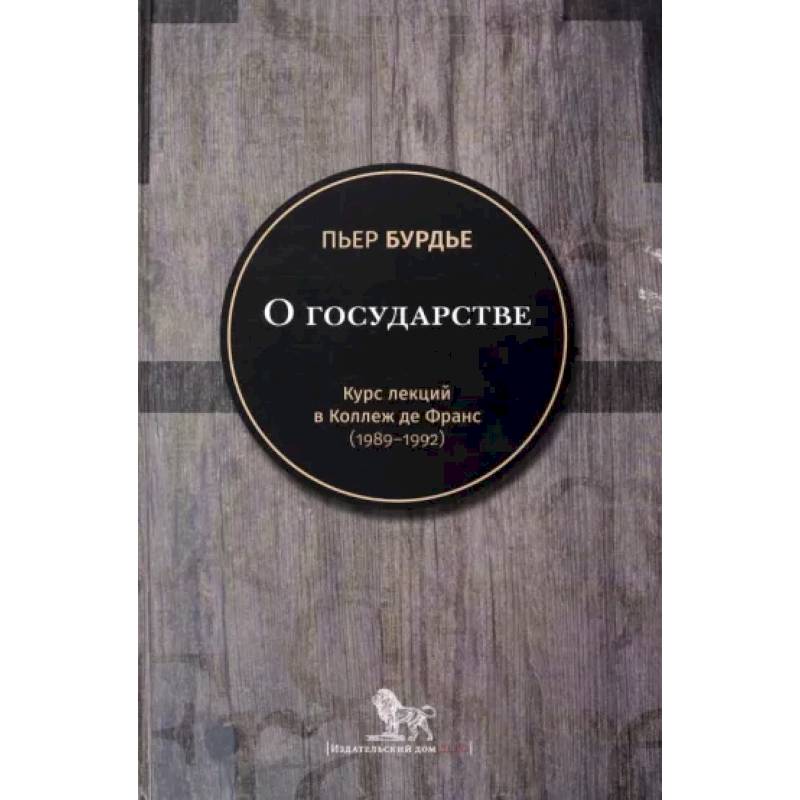 О государстве: курс лекций в Коллеж де Франс (1989 - 1992) О государстве: курс лекций в Коллеж де Франс (1989 - 1992)