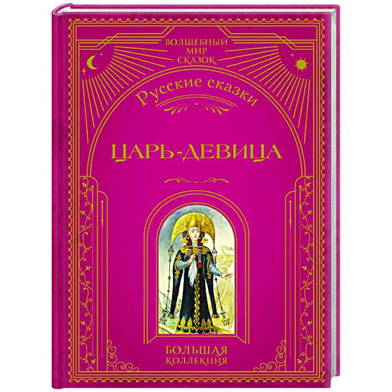 Царь-девица. Русские сказки Царь-девица. Русские сказки