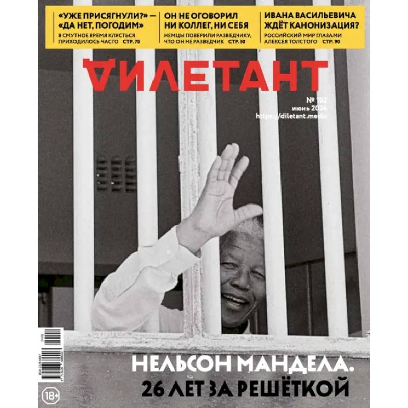 Дилетант. 2024. № 102 июнь Дилетант. 2024. № 102 июнь