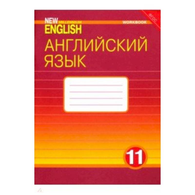 Английский язык. 11 класс. Рабочая тетрадь к учебнику 'New Millennium English'. ФГОС Английский язык. 11 класс. Рабочая тетрадь к учебнику 'New Millennium English'. ФГОС