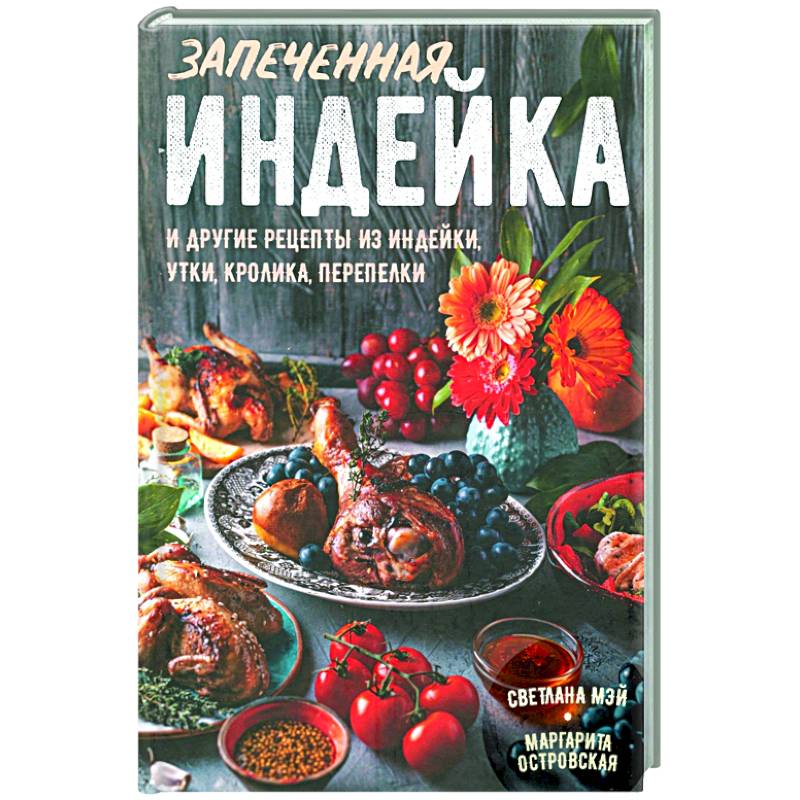 Запеченная индейка и другие рецепты из индейки, утки, кролика, перепелки Запеченная индейка и другие рецепты из индейки, утки, кролика, перепелки