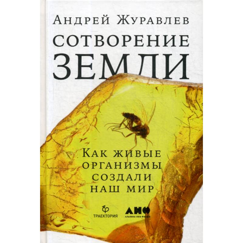 Сотворение Земли: Как живые организмы создали наш мир Сотворение Земли: Как живые организмы создали наш мир