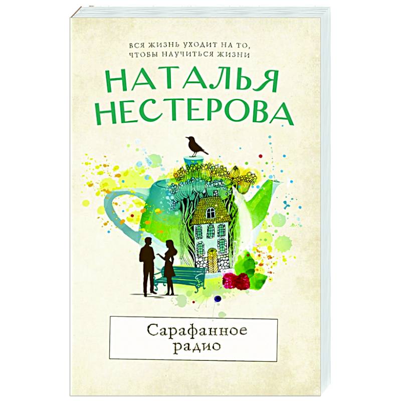 Сарафанное радио Сарафанное радио
