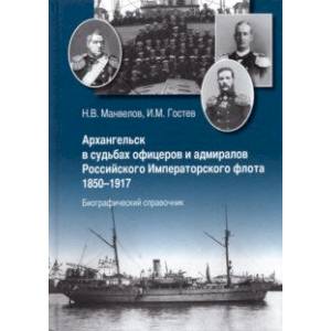 Архангельск в судьбах офицеров и адмиралов Российского Императорского флота 1850-1917
