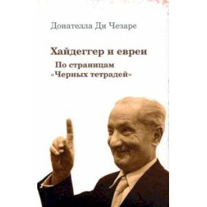 Хайдеггер и евреи. По страницам 'Черных тетрадей' Хайдеггер и евреи. По страницам 'Черных тетрадей'