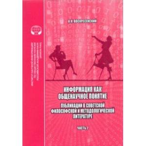 Информация как общенаучное понятие. Часть 2. Приложения Информация как общенаучное понятие. Часть 2. Приложения