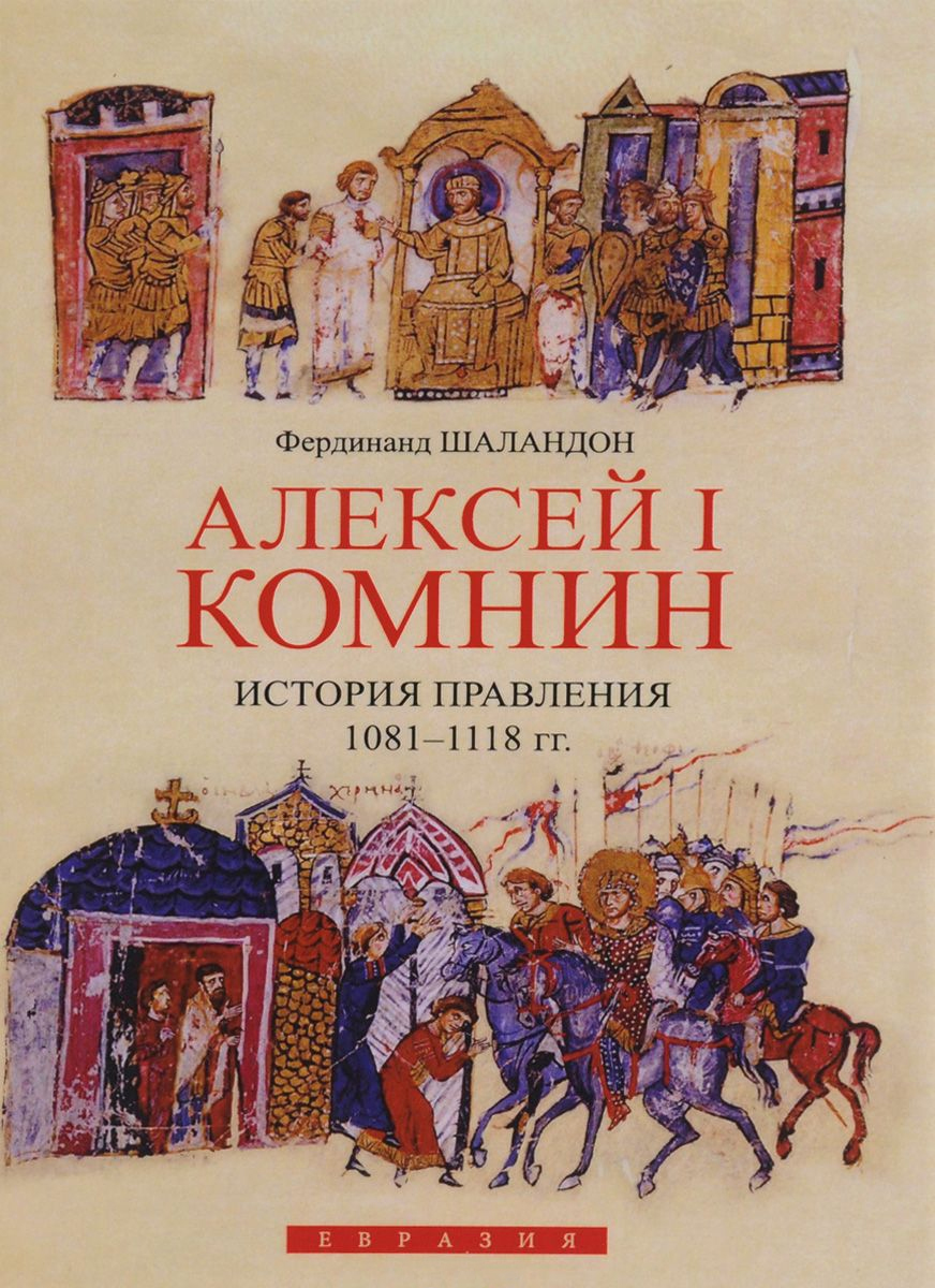 Алексей I Комнин. История правления 1081-1118 Алексей I Комнин. История правления 1081-1118