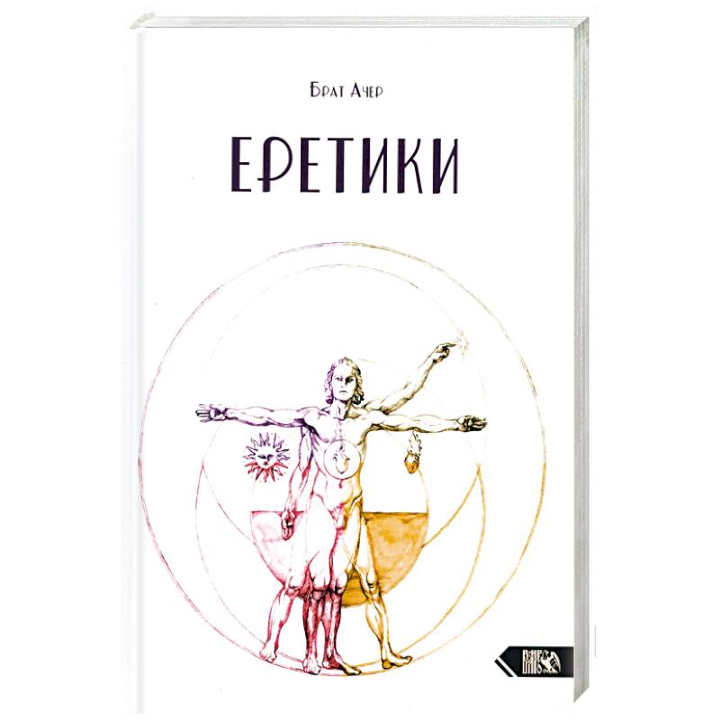 Еретики