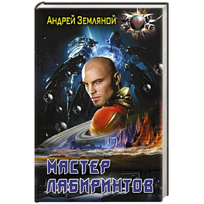 Мастер лабиринтов Мастер лабиринтов