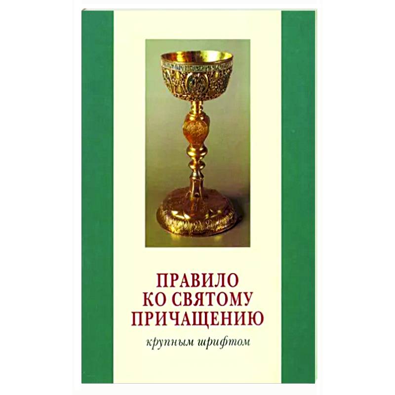 Правило ко Святому Причащению. Крупным шрифтом Правило ко Святому Причащению. Крупным шрифтом