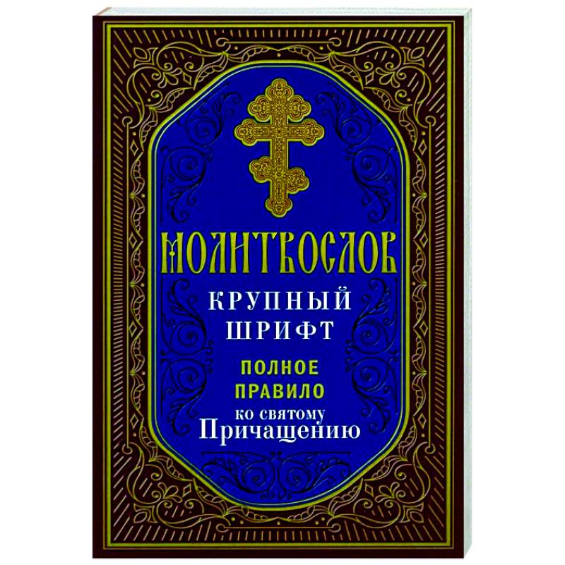 Молитвослов крупный шрифт. Полное правило ко святому Причащению Молитвослов крупный шрифт. Полное правило ко святому Причащению