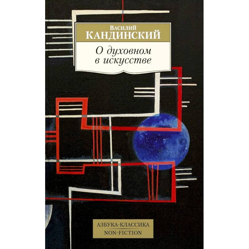 О духовном в искусстве О духовном в искусстве