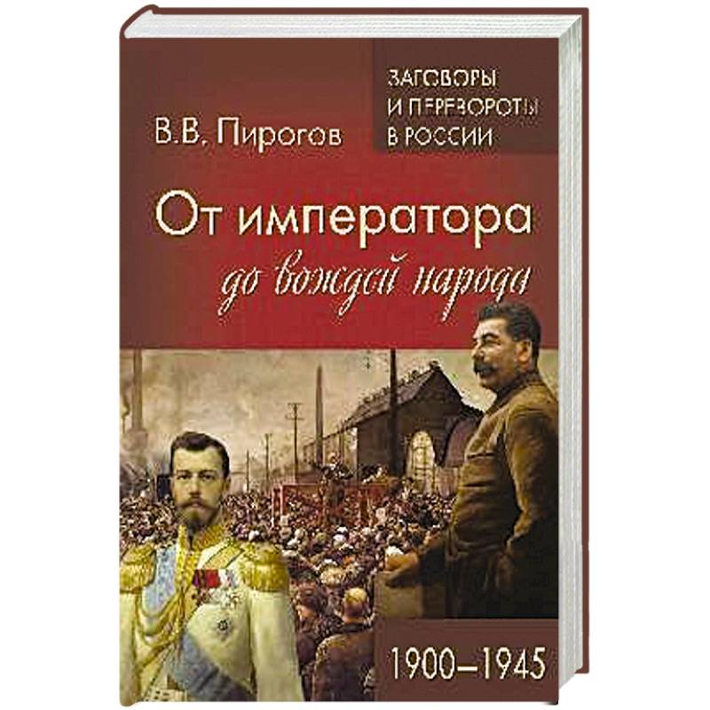 От императора до вождей народа. 1900 - 1945 От императора до вождей народа. 1900 - 1945