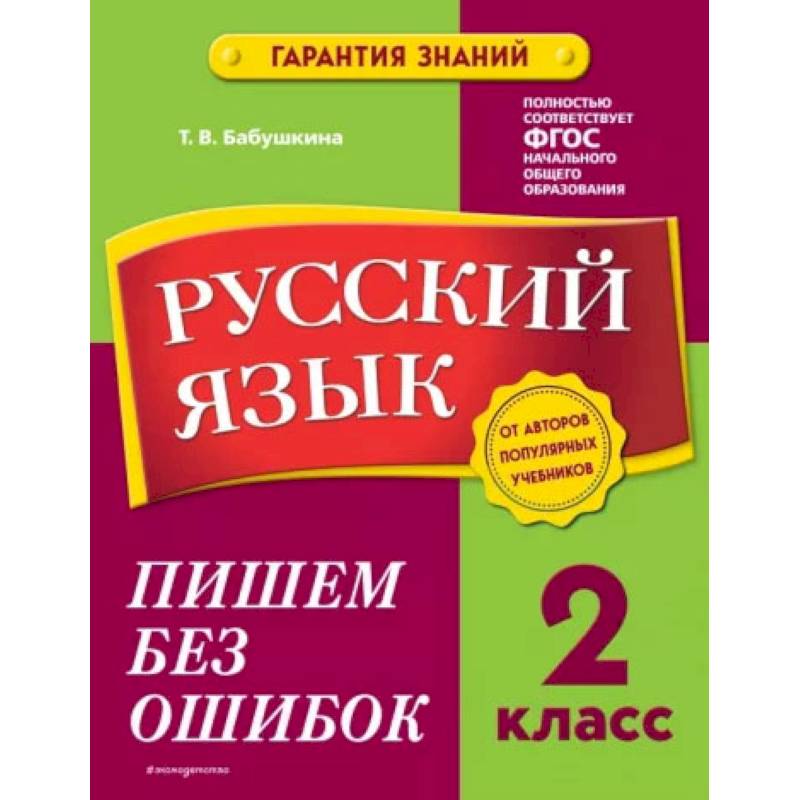 Русский язык. 2 класс. Пишем без ошибок Русский язык. 2 класс. Пишем без ошибок
