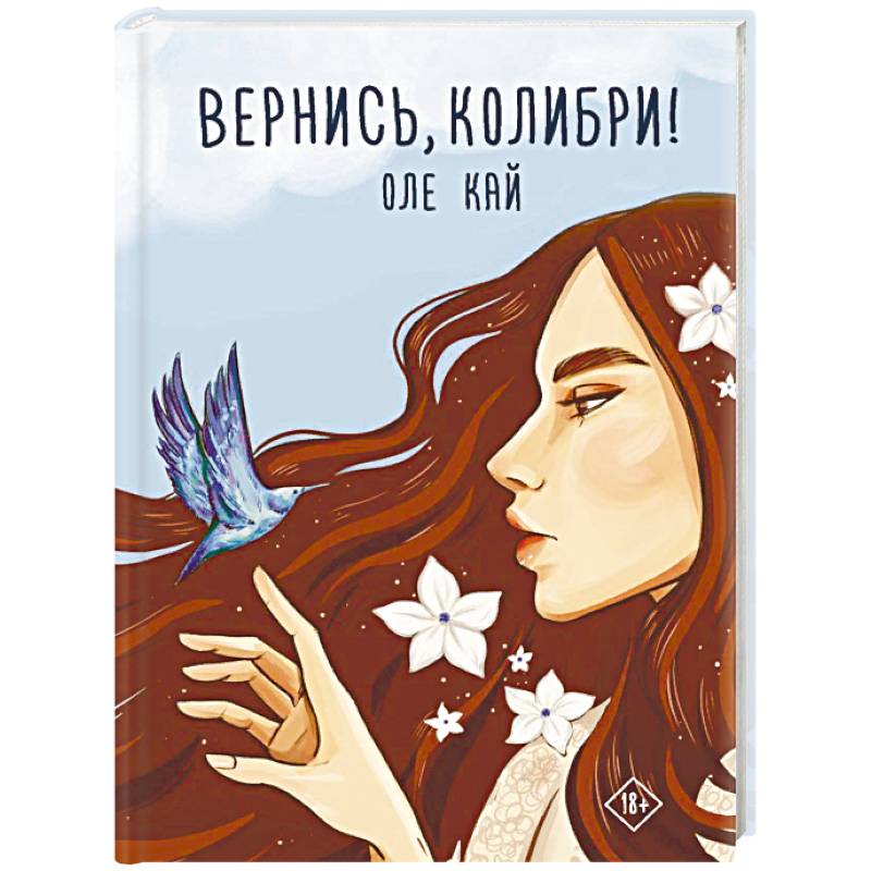 Вернись, колибри! Вернись, колибри!