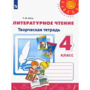Литературное чтение. 4 класс. Творческая тетрадь. ФГОС Литературное чтение. 4 класс. Творческая тетрадь. ФГОС