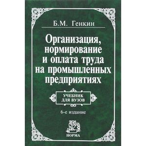 Организация, нормирование и оплата труда на промышленных предприятиях Организация, нормирование и оплата труда на промышленных предприятиях