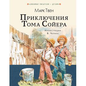 Приключения Тома Сойера Приключения Тома Сойера