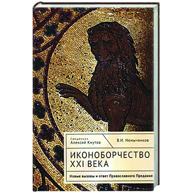 Иконоборчество XXI века. Новые вызовы и ответ Православного Предания Иконоборчество XXI века. Новые вызовы и ответ Православного Предания